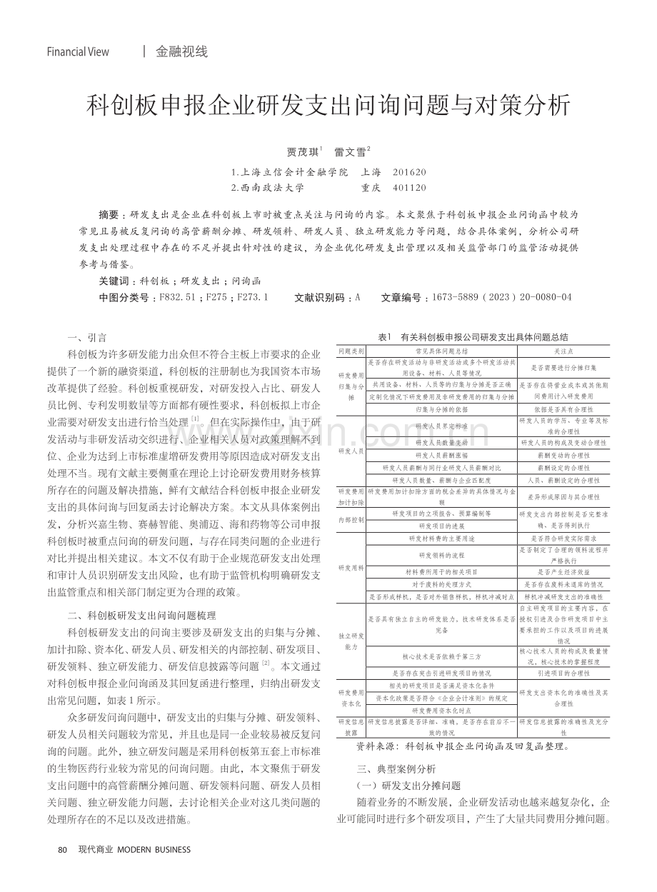 科创板申报企业研发支出问询问题与对策分析.pdf_第1页