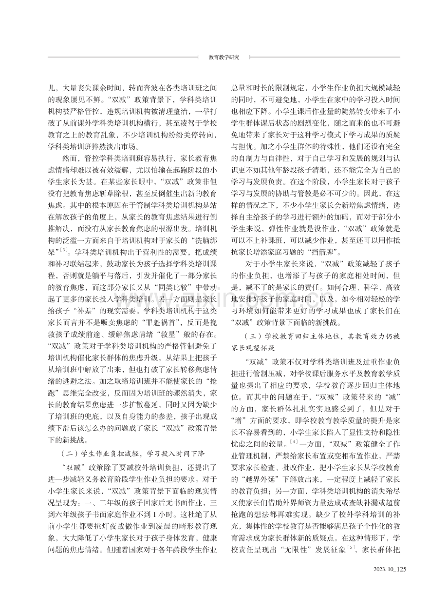 困而学之：“双减”背景下小学生家长的挑战与破解.pdf_第2页