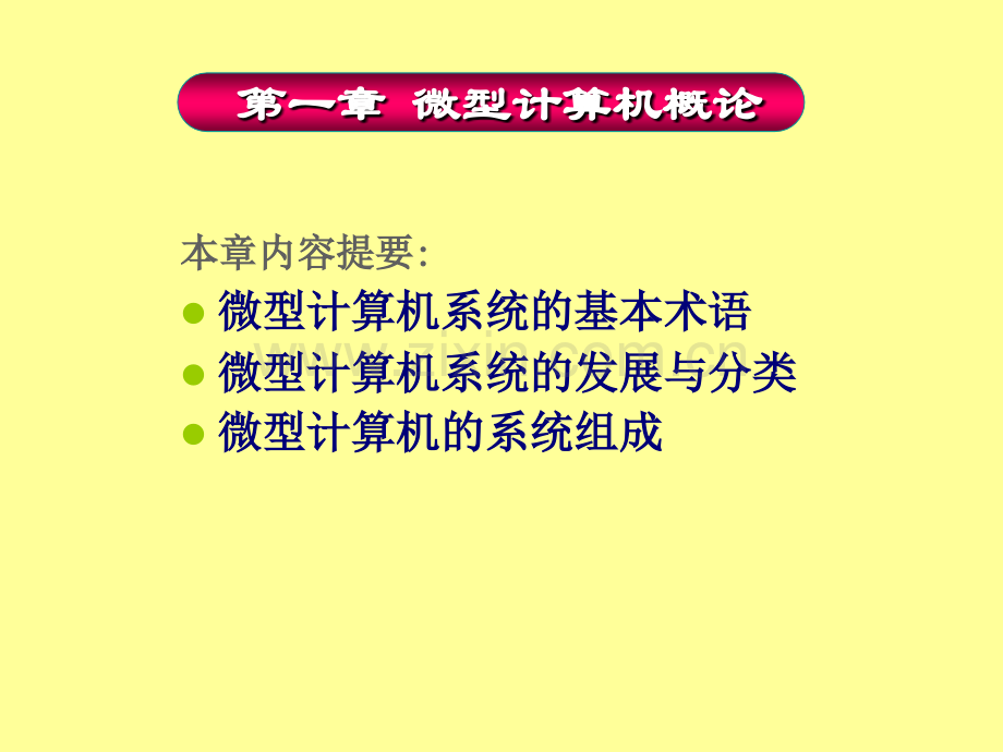 微型计算机应用课件全套教学教程整套电子教案电子讲义.ppt_第1页