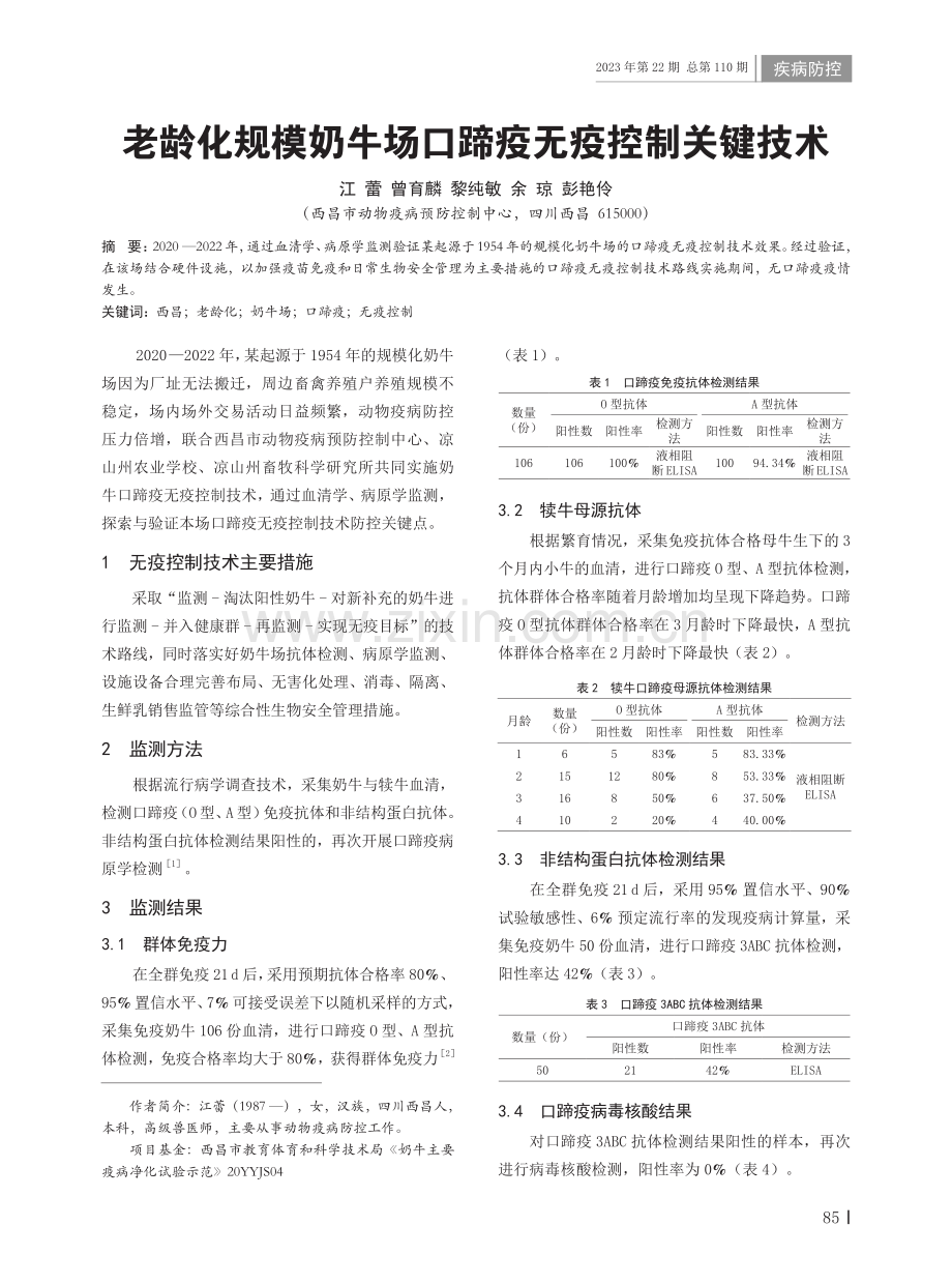 老龄化规模奶牛场口蹄疫无疫控制关键技术.pdf_第1页