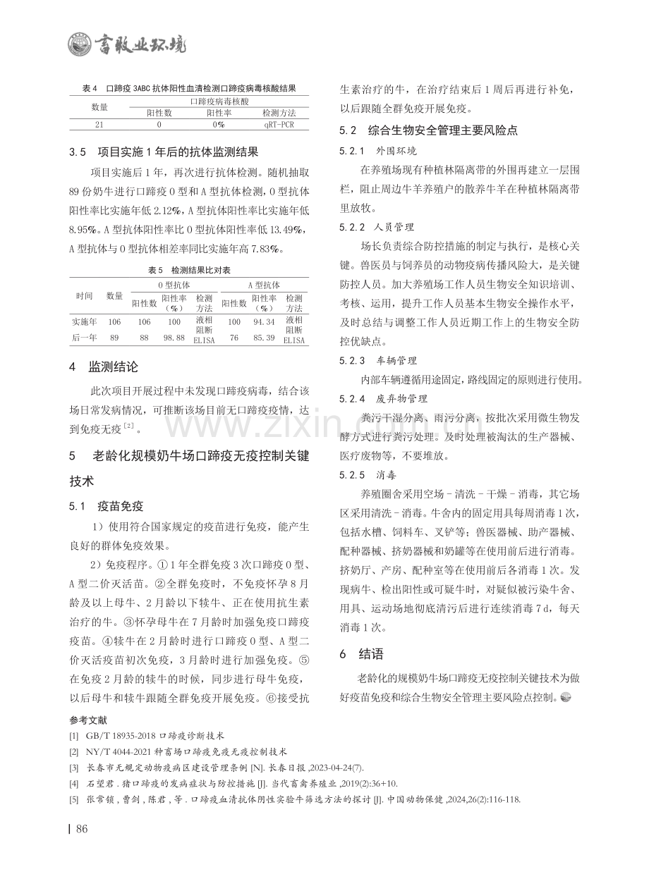 老龄化规模奶牛场口蹄疫无疫控制关键技术.pdf_第2页