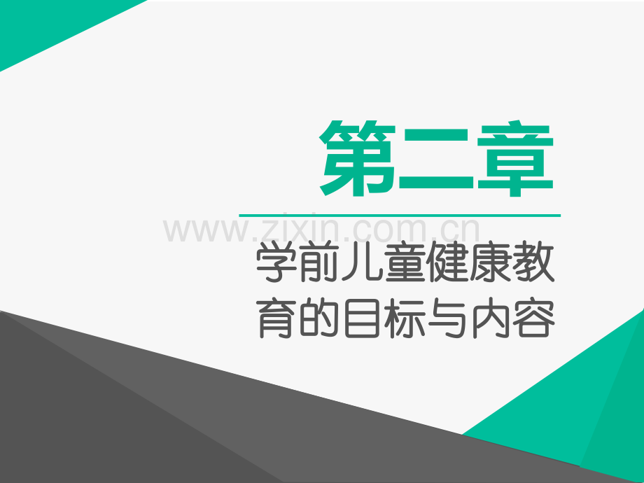 学前儿童健康教育课件全套教学教程整套电子讲义幻灯片.ppt_第2页