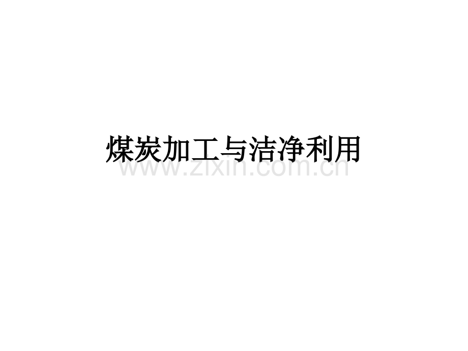 煤炭加工与洁净利用课件全套教学教程整套课件全书电子教案.pptx_第1页