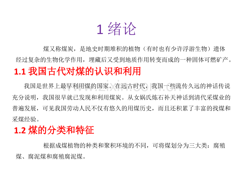 煤炭加工与洁净利用课件全套教学教程整套课件全书电子教案.pptx_第2页