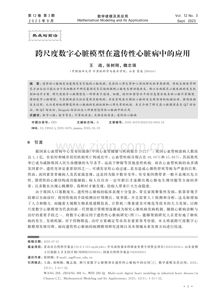 跨尺度数字心脏模型在遗传性心脏病中的应用.pdf_第1页