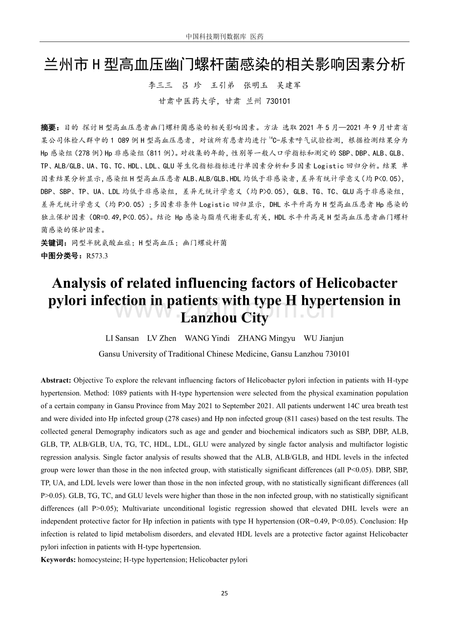 兰州市H型高血压幽门螺杆菌感染的相关影响因素分析.pdf_第1页