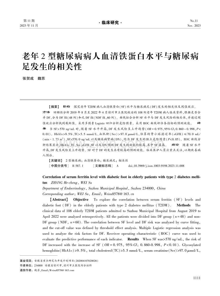 老年2型糖尿病病人血清铁蛋白水平与糖尿病足发生的相关性.pdf_第1页