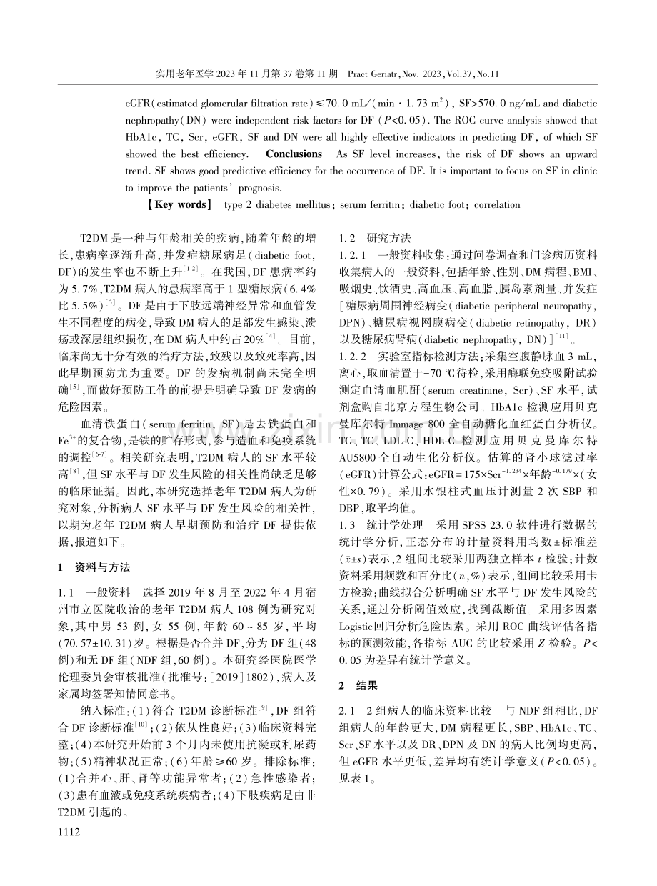 老年2型糖尿病病人血清铁蛋白水平与糖尿病足发生的相关性.pdf_第2页