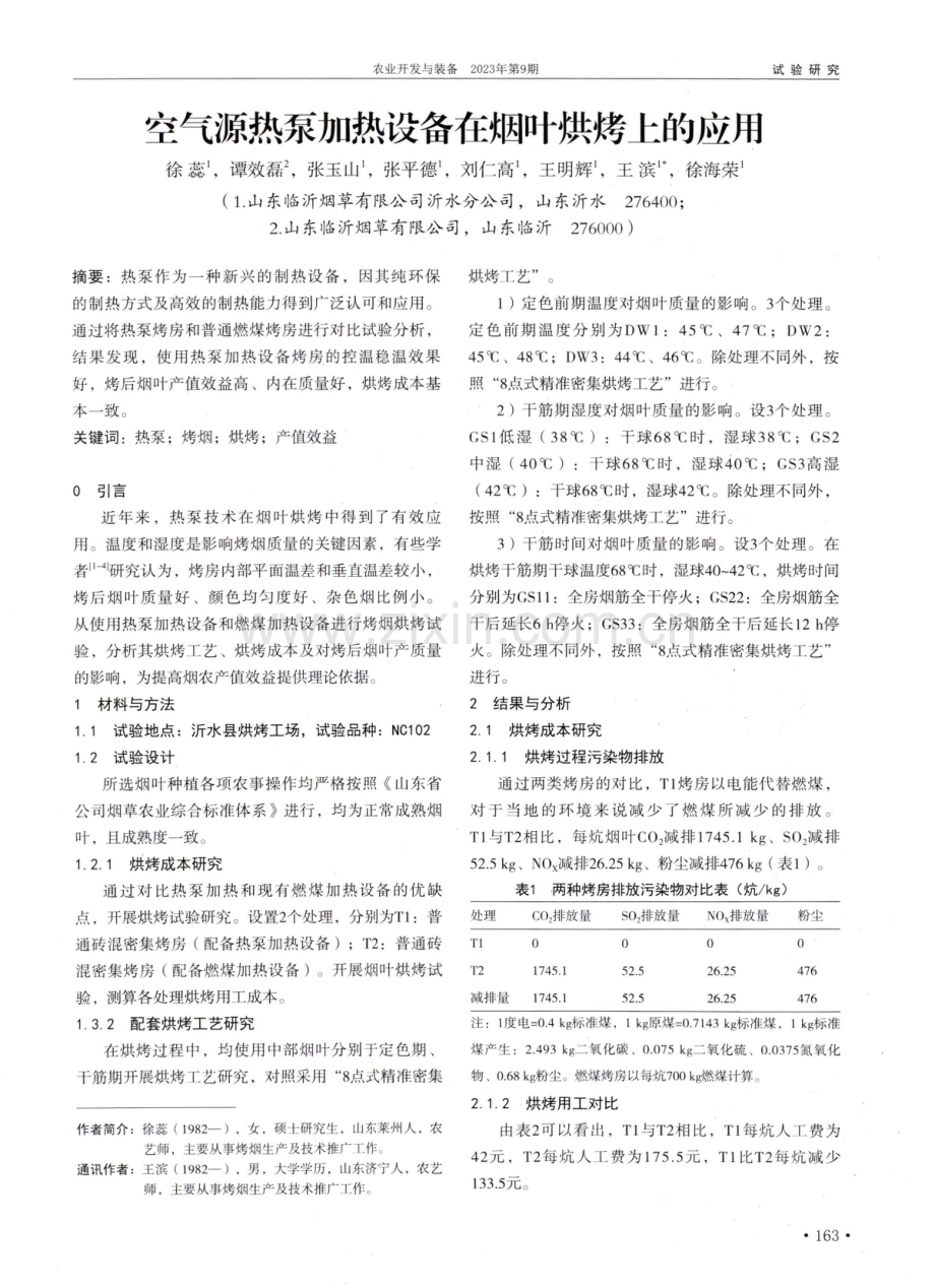 空气源热泵加热设备在烟叶烘烤上的应用.pdf_第1页