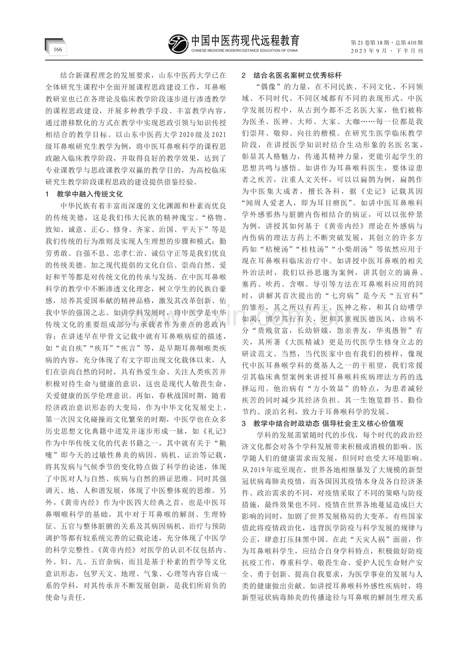 课程思政在临床医学研究生教学中的应用与思考.pdf_第2页