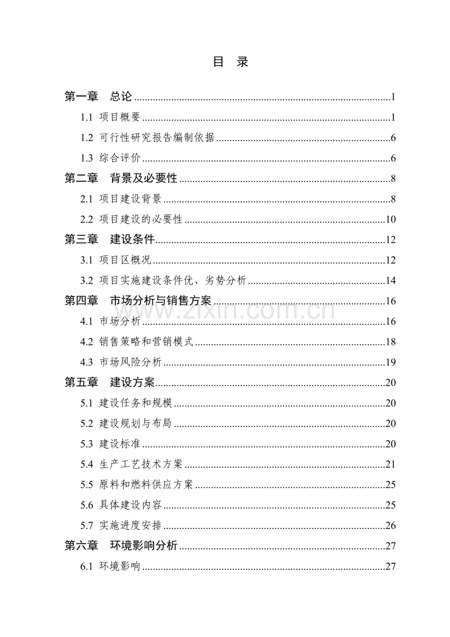 千亩樱叶(艾草)种植基地新建项目申请立项可行性研究报告.doc_第3页