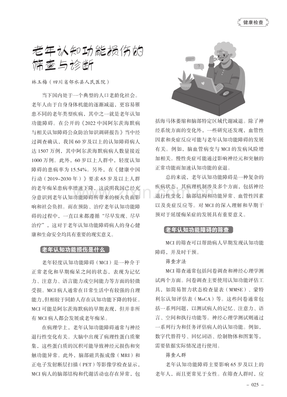 老年认知功能损伤的筛查与诊断.pdf_第1页