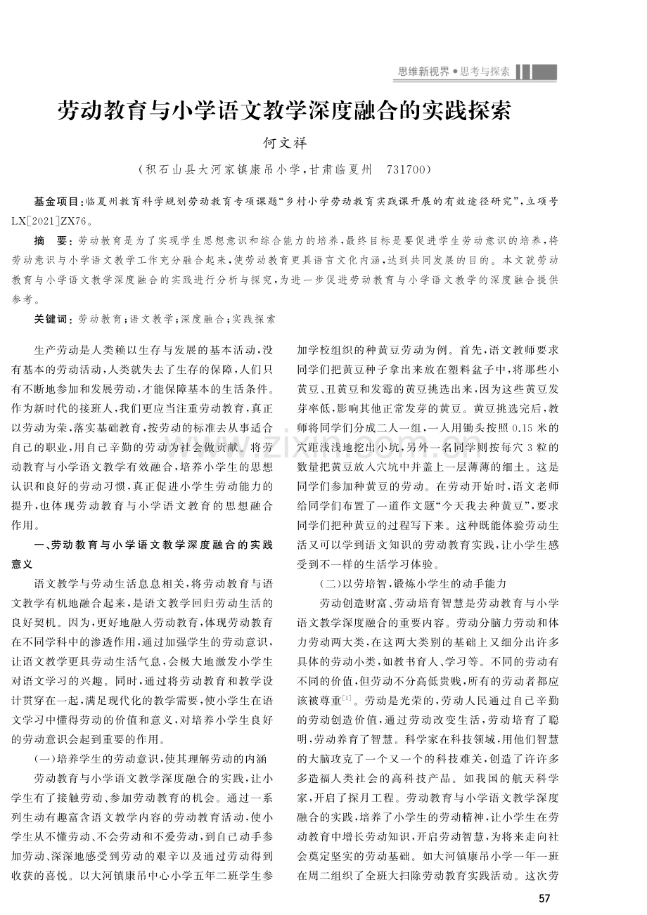 劳动教育与小学语文教学深度融合的实践探索.pdf_第1页