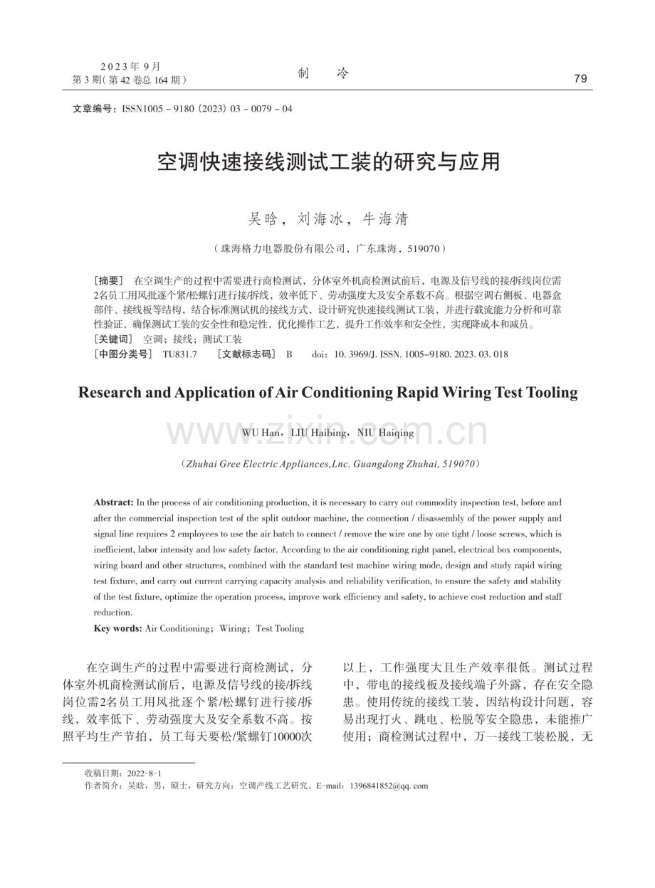 空调快速接线测试工装的研究与应用.pdf_第1页