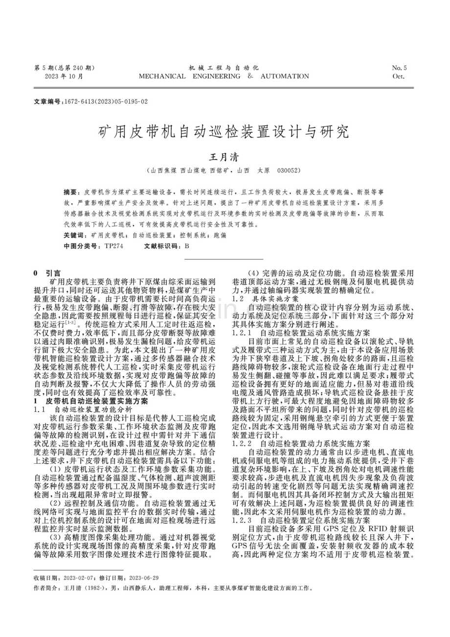 矿用皮带机自动巡检装置设计与研究.pdf_第1页