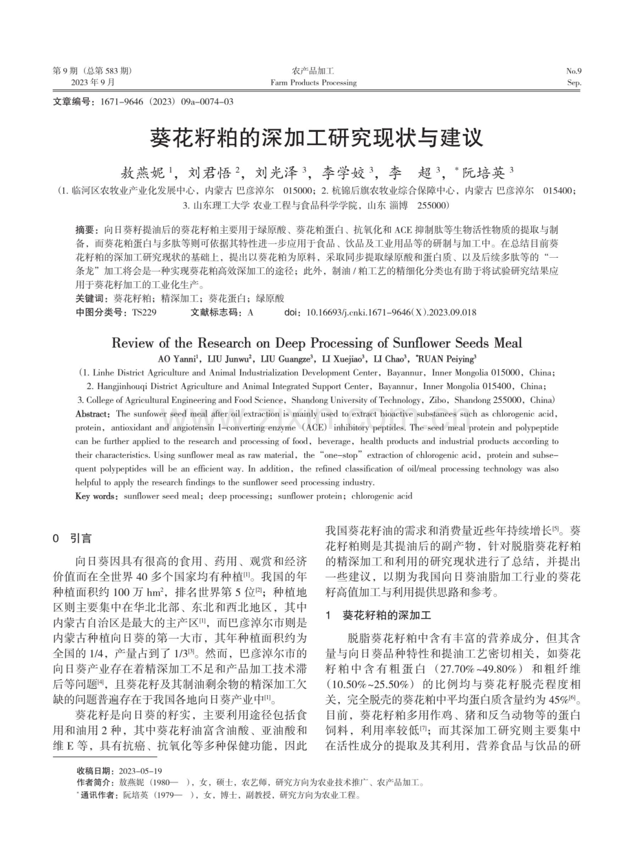 葵花籽粕的深加工研究现状与建议.pdf_第1页