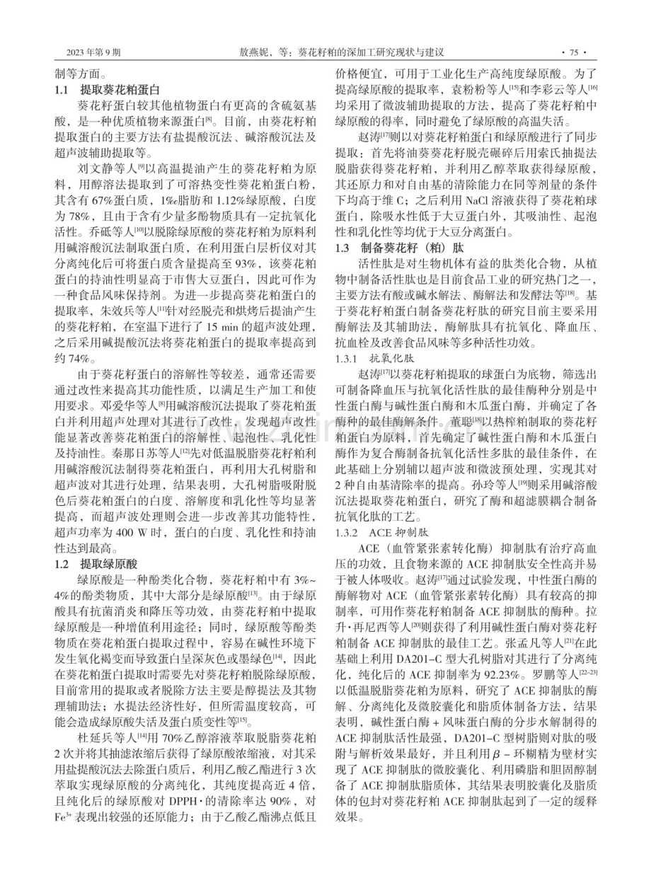 葵花籽粕的深加工研究现状与建议.pdf_第2页