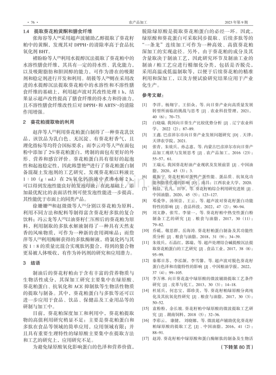 葵花籽粕的深加工研究现状与建议.pdf_第3页