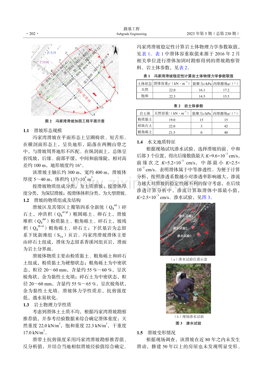 拦河闸蓄水和降雨对冯家湾滑坡稳定影响分析.pdf_第2页