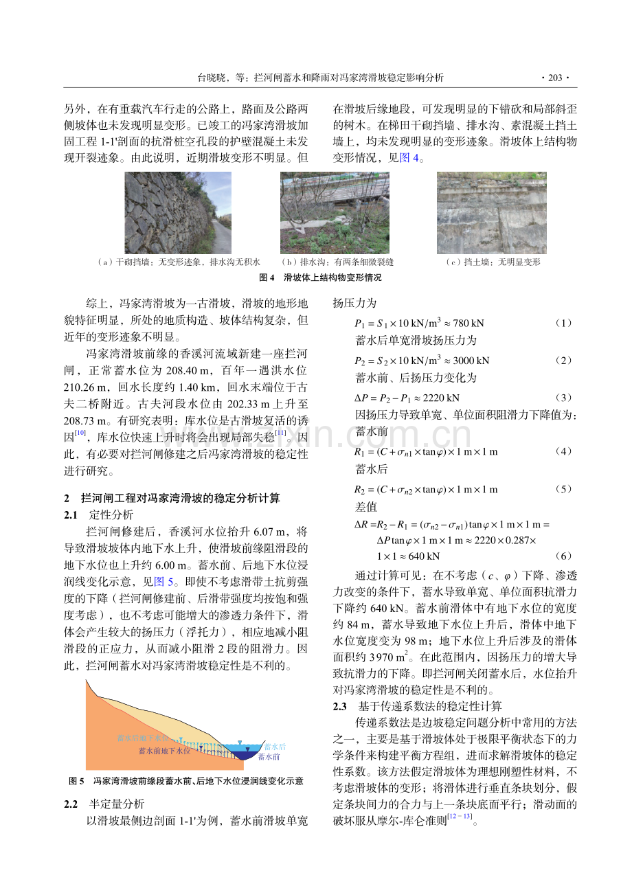 拦河闸蓄水和降雨对冯家湾滑坡稳定影响分析.pdf_第3页