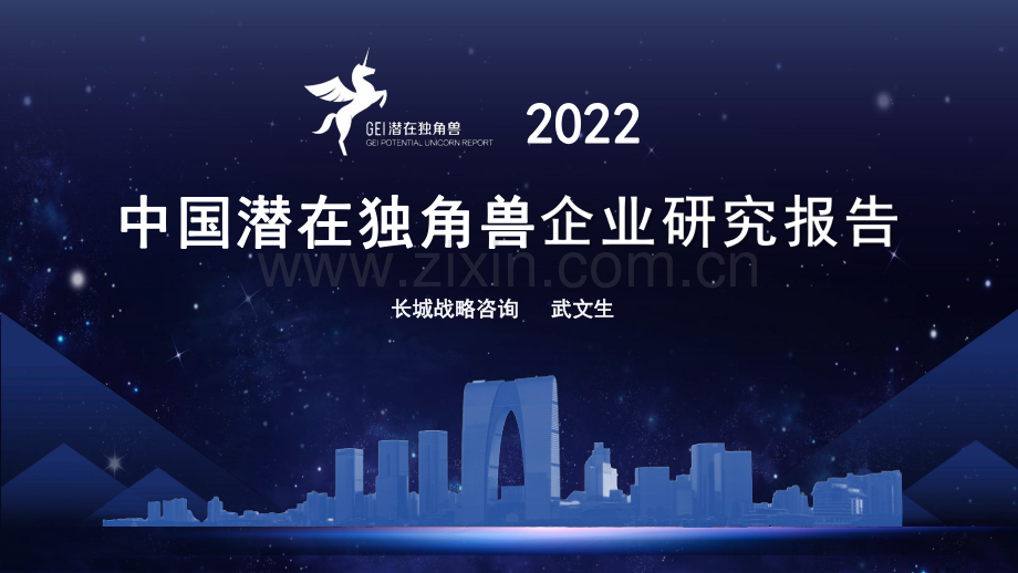 2022中国潜在独角兽企业研究报告.pdf_第1页