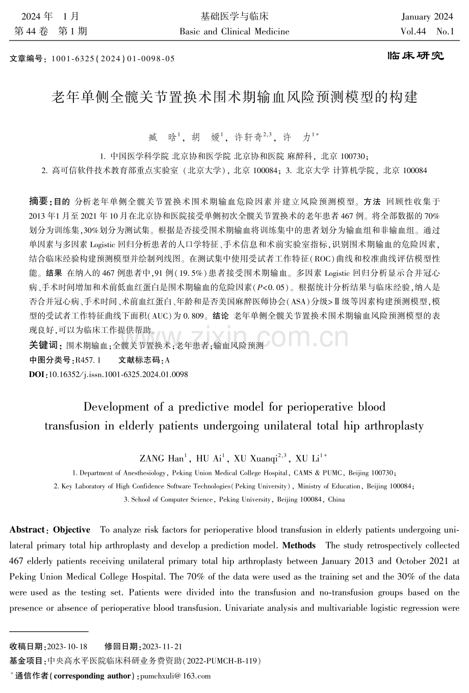 老年单侧全髋关节置换术围术期输血风险预测模型的构建.pdf_第1页