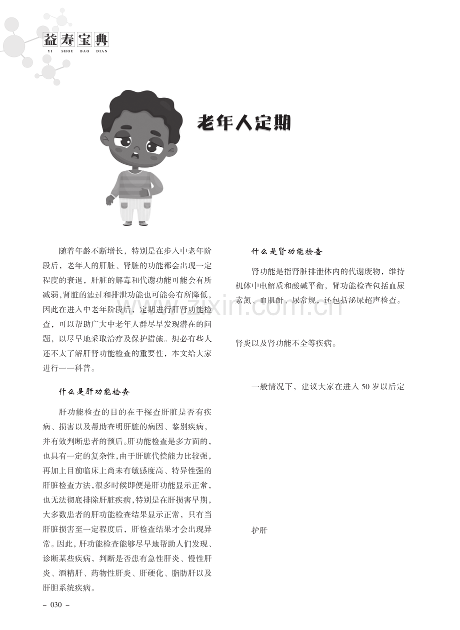 老年人定期检查肝肾功能很重要.pdf_第1页