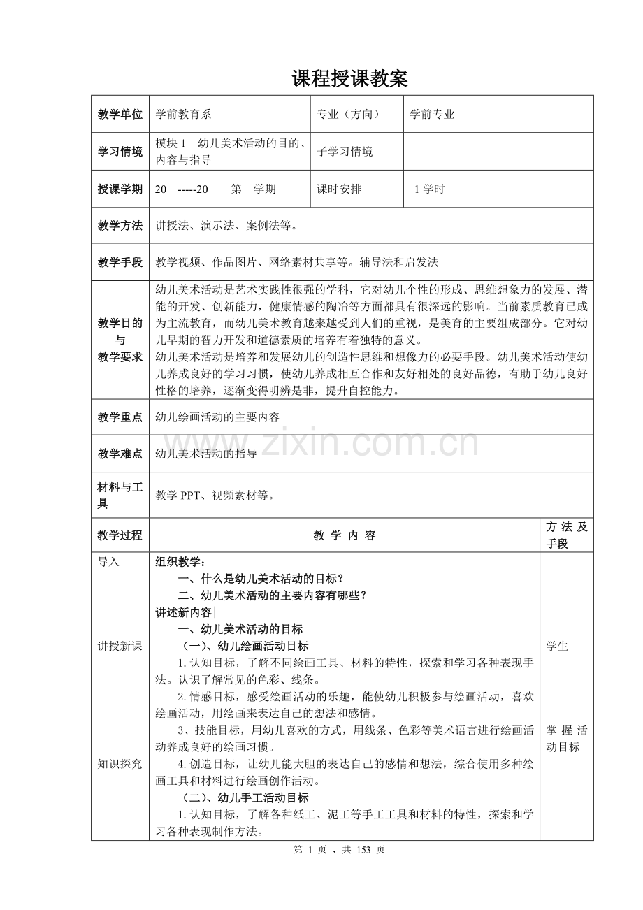 幼儿美术活动设计与指导全套教案-授课电子教案-整本书电子讲义-教学讲义.doc_第2页