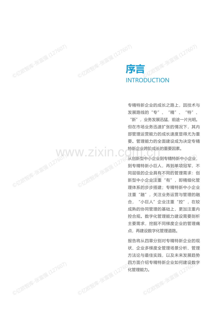 专精特新企业数字化管理能力建设白皮书.pdf_第2页