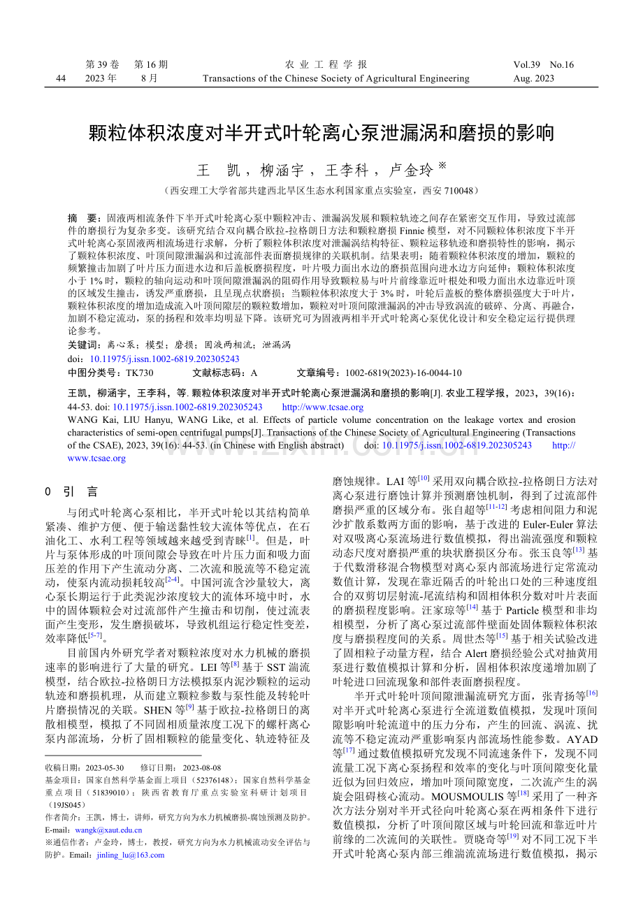 颗粒体积浓度对半开式叶轮离心泵泄漏涡和磨损的影响.pdf_第1页