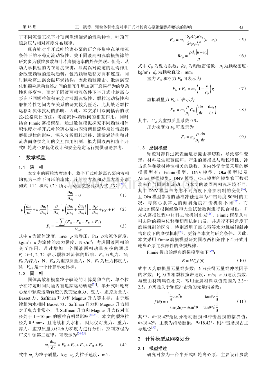 颗粒体积浓度对半开式叶轮离心泵泄漏涡和磨损的影响.pdf_第2页