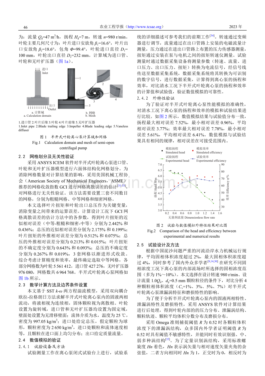 颗粒体积浓度对半开式叶轮离心泵泄漏涡和磨损的影响.pdf_第3页