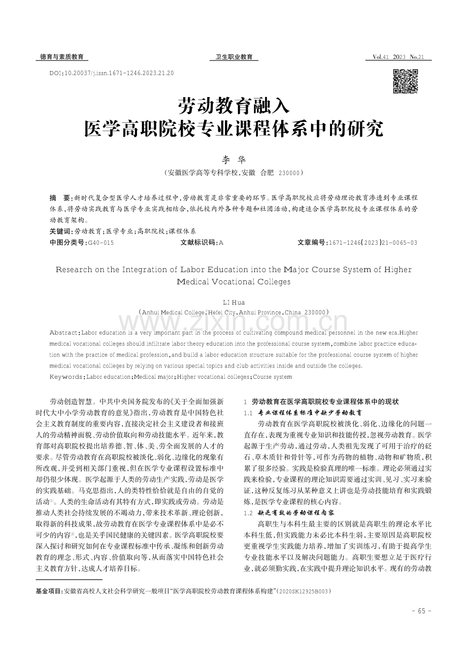 劳动教育融入医学高职院校专业课程体系中的研究.pdf_第1页