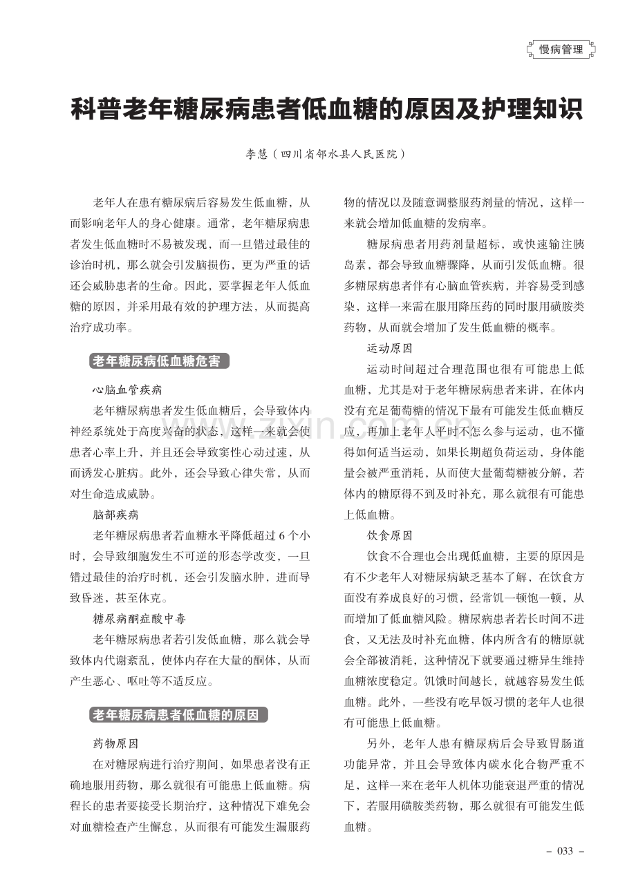 科普老年糖尿病患者低血糖的原因及护理知识.pdf_第1页