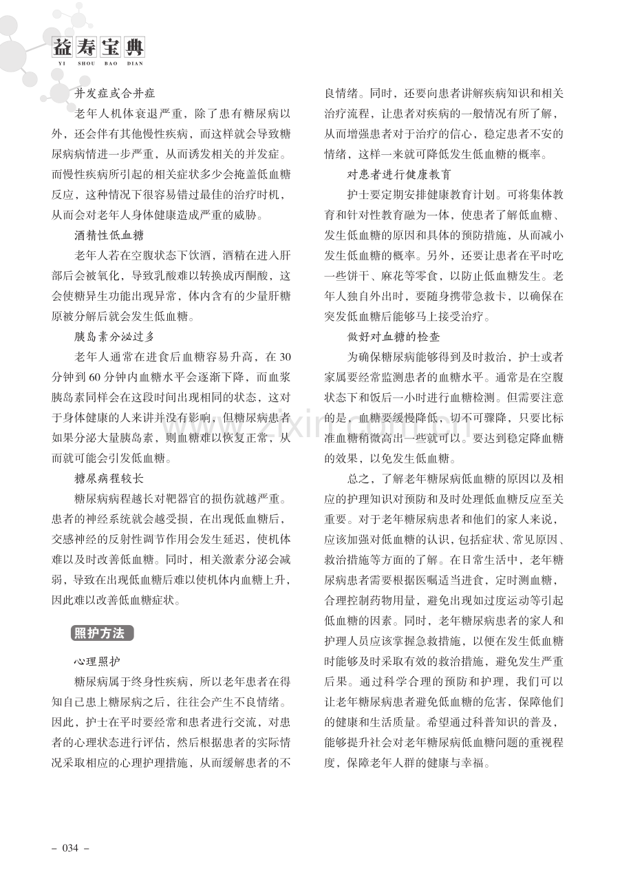 科普老年糖尿病患者低血糖的原因及护理知识.pdf_第2页