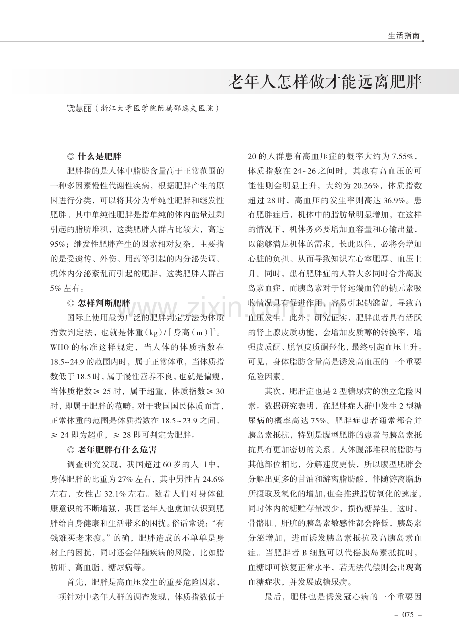 老年人怎样做才能远离肥胖.pdf_第1页