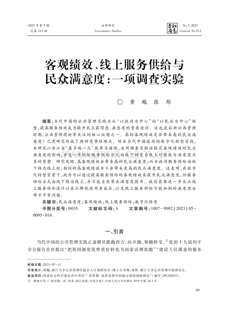 客观绩效、线上服务供给与民众满意度：一项调查实验.pdf_第1页