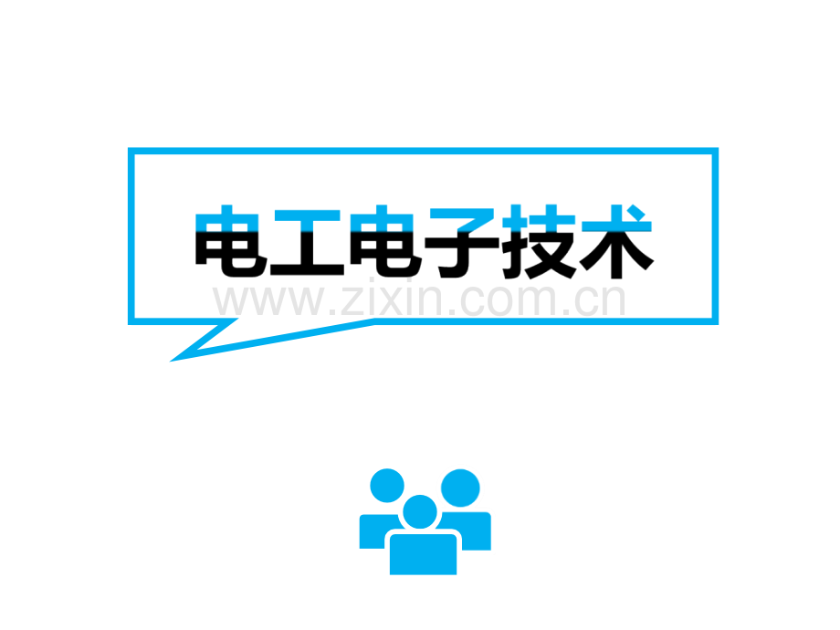 电工电子技术套课件幻灯片教学教程电子讲义.ppt_第1页