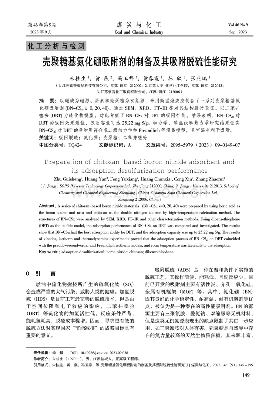 壳聚糖基氮化硼吸附剂的制备及其吸附脱硫性能研究.pdf_第1页