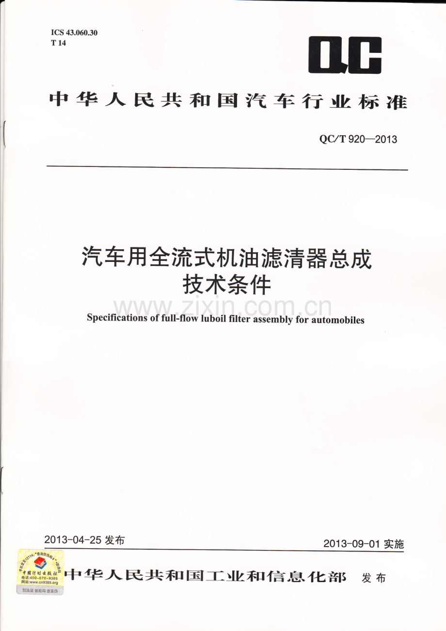 QC∕T 920-2013 汽车用全流式机油滤清器总成技术条件.pdf_第1页