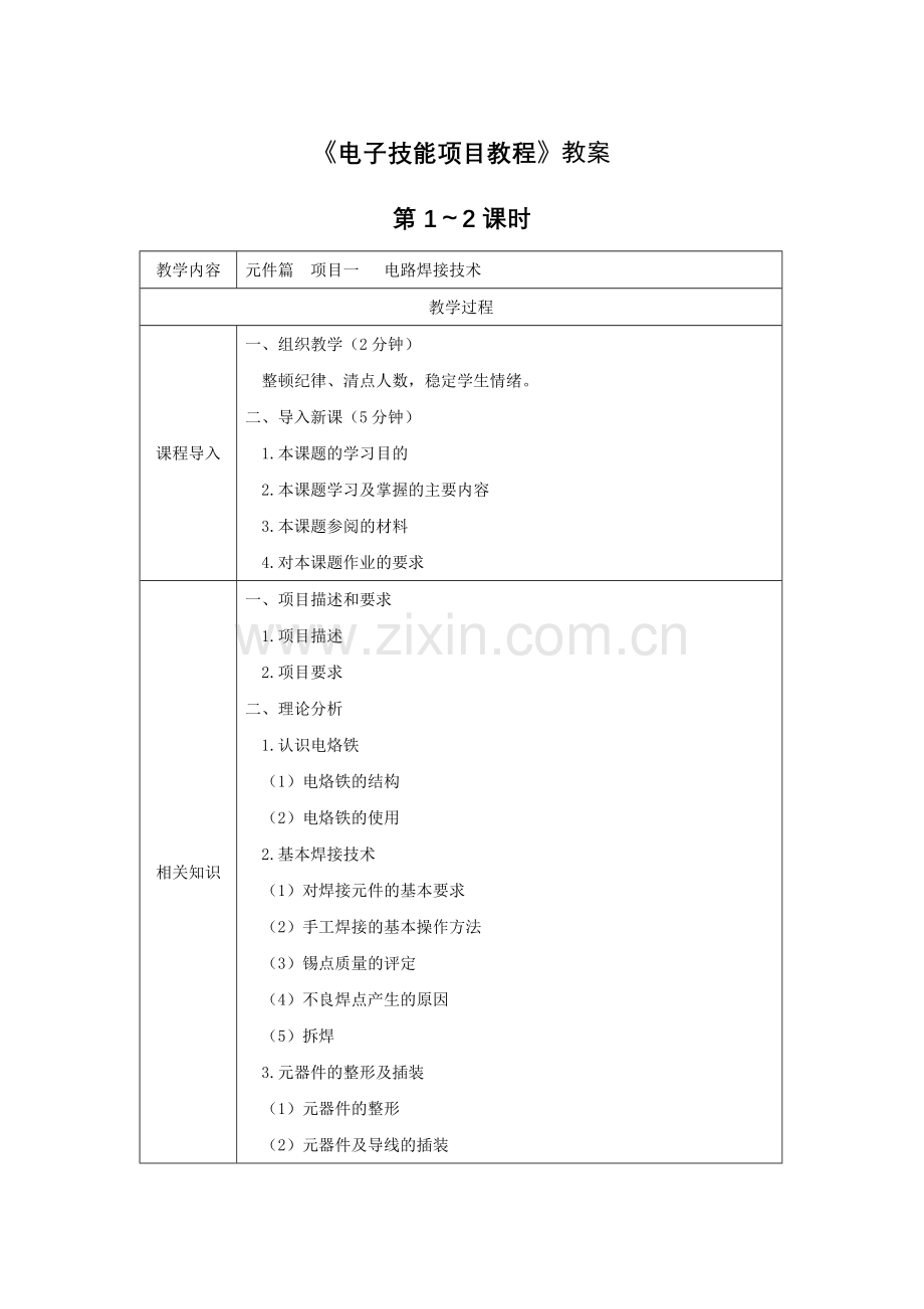 电子技能项目教程电子教案授课教案整本书教案电子讲义.docx_第1页