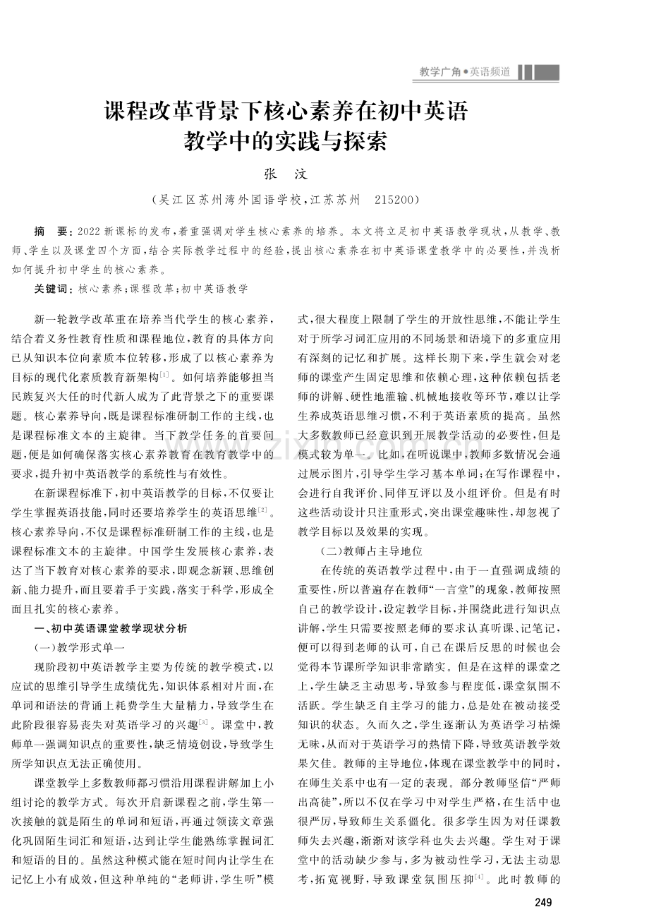 课程改革背景下核心素养在初中英语教学中的实践与探索.pdf_第1页