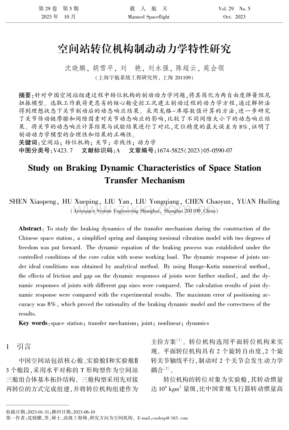 空间站转位机构制动动力学特性研究.pdf_第1页