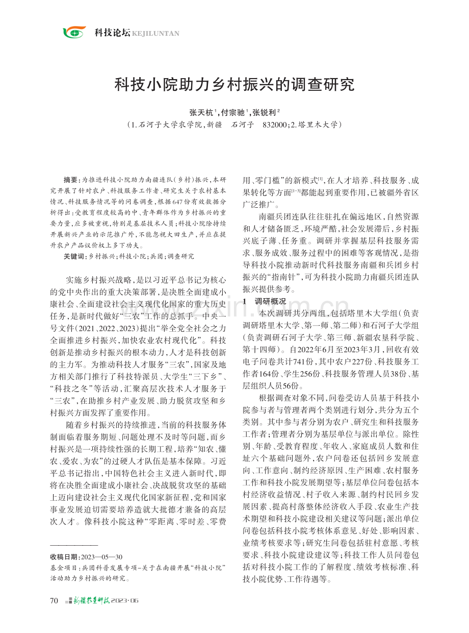 科技小院助力乡村振兴的调查研究.pdf_第1页