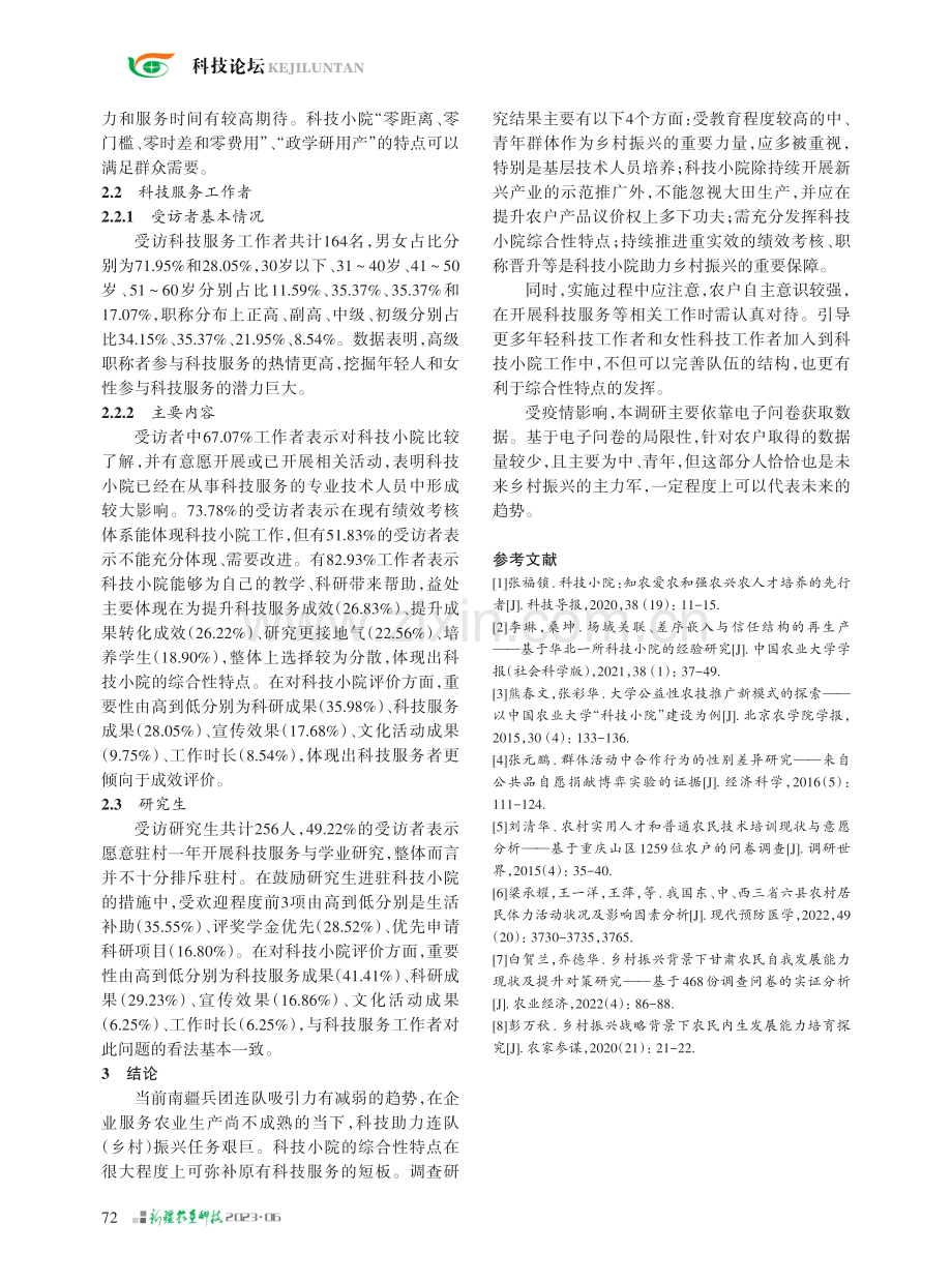 科技小院助力乡村振兴的调查研究.pdf_第3页