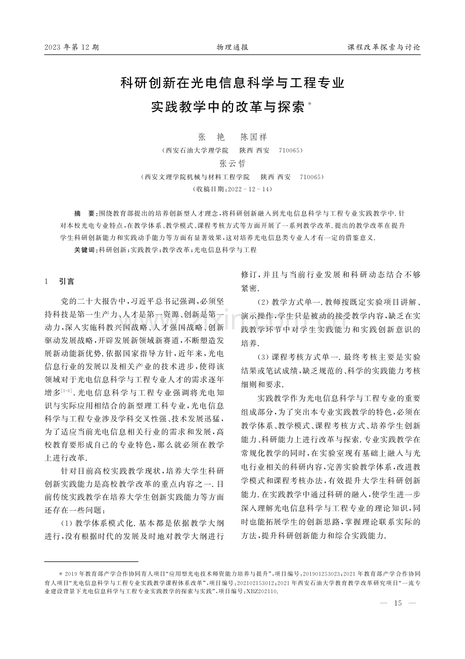 科研创新在光电信息科学与工程专业实践教学中的改革与探索.pdf_第1页