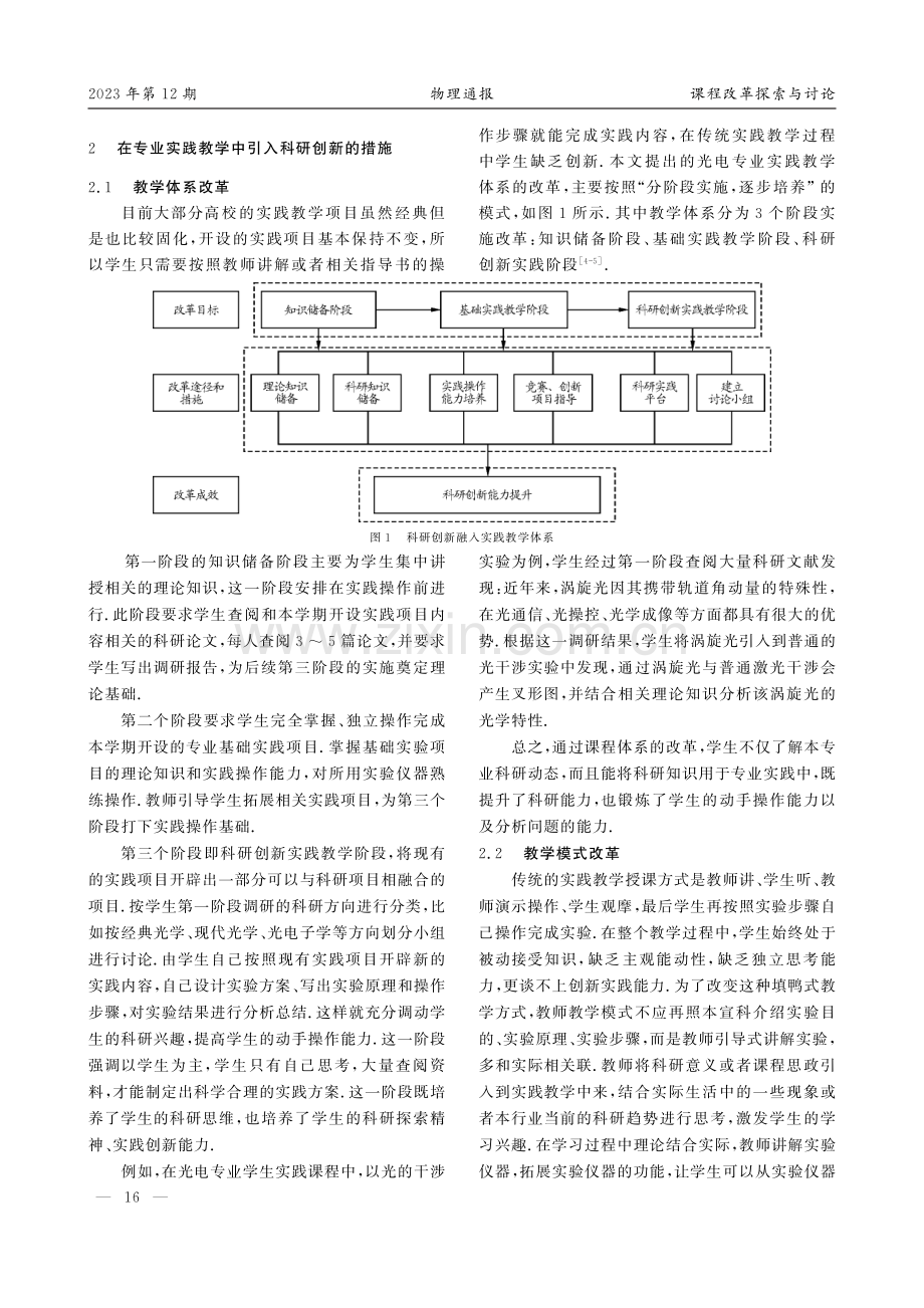 科研创新在光电信息科学与工程专业实践教学中的改革与探索.pdf_第2页