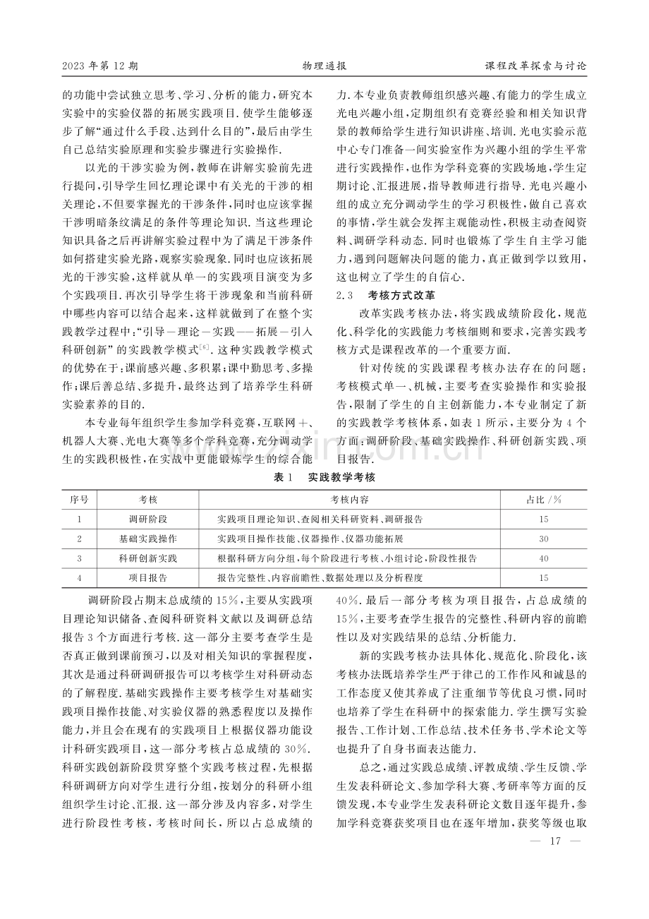 科研创新在光电信息科学与工程专业实践教学中的改革与探索.pdf_第3页