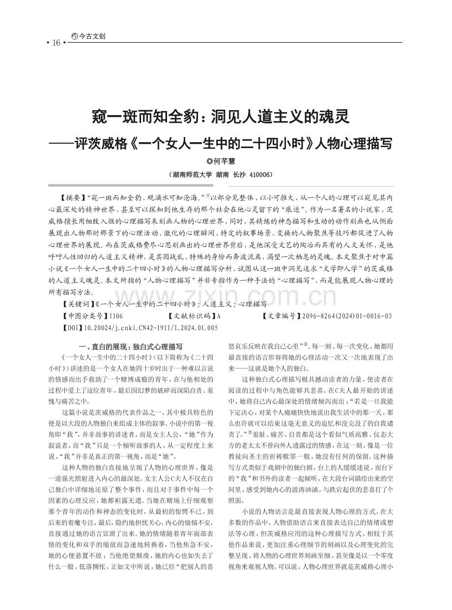 窥一斑而知全豹：洞见人道主义的魂灵——评茨威格《一个女人一生中的二十四小时》人物心理描写.pdf_第1页