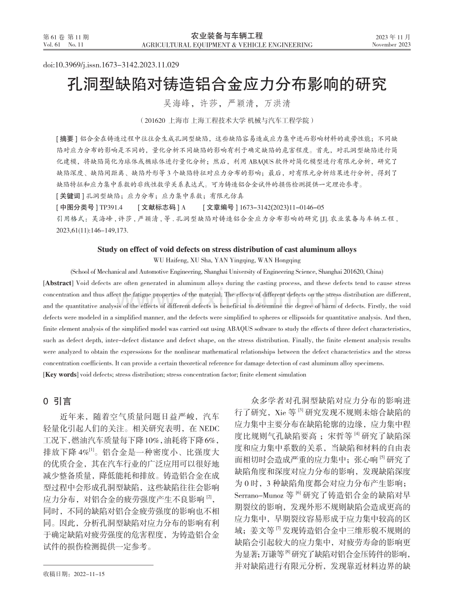 孔洞型缺陷对铸造铝合金应力分布影响的研究.pdf_第1页